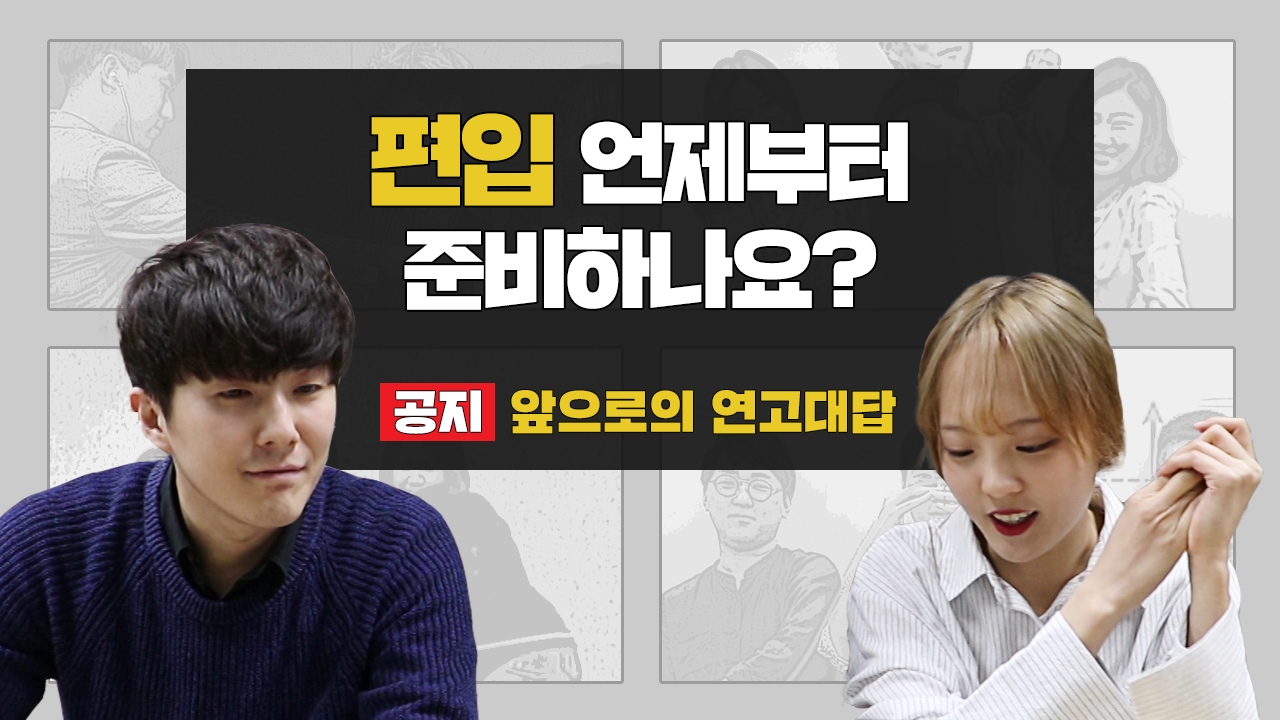 [연고대답] #24.편입에 대해 속시원히 다 알려드립니다 | 연세대학교, 고려대학교 | 연고티비