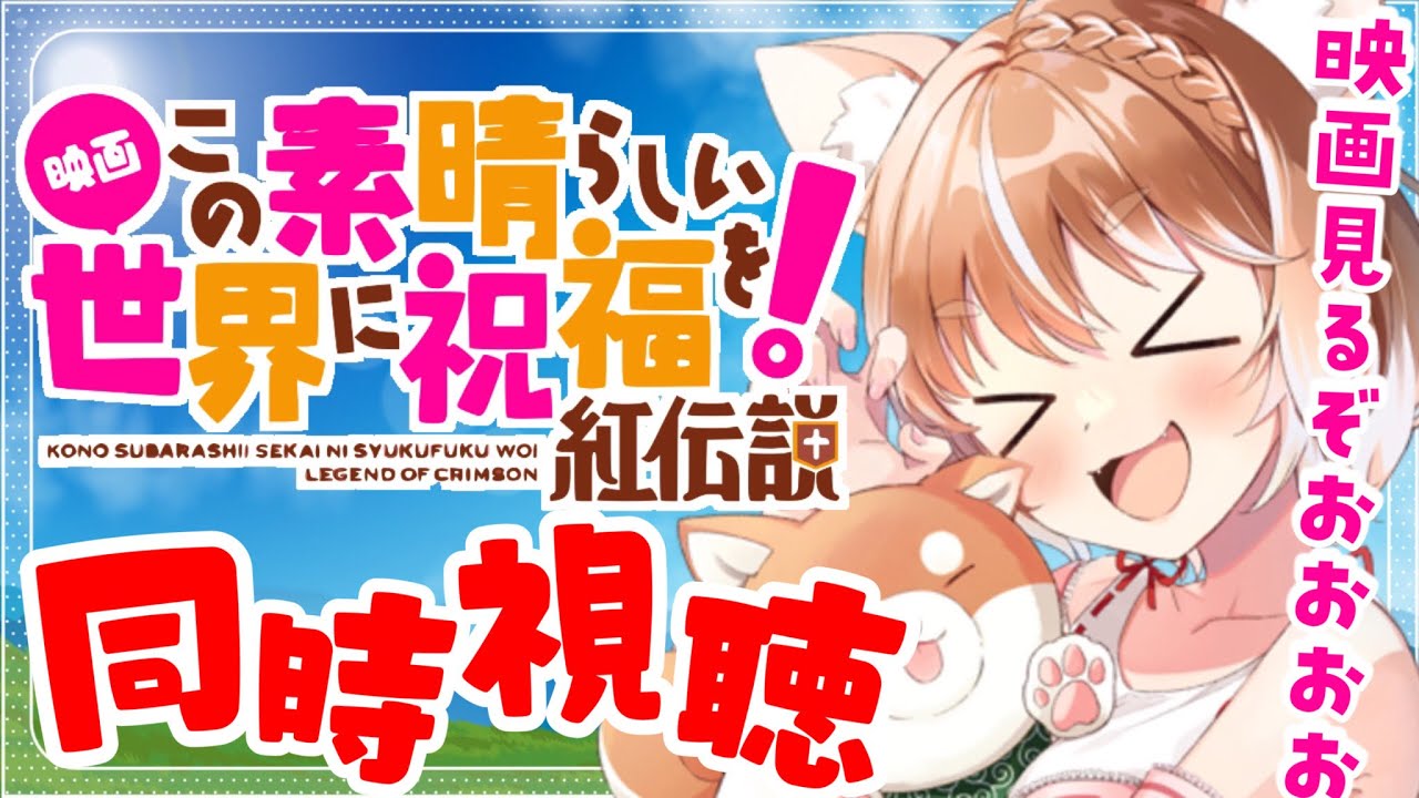 【映画 この素晴らしい世界に祝福を！紅伝説】初見で同時視聴するぞおおお！【konosuba/Anime Reaction】