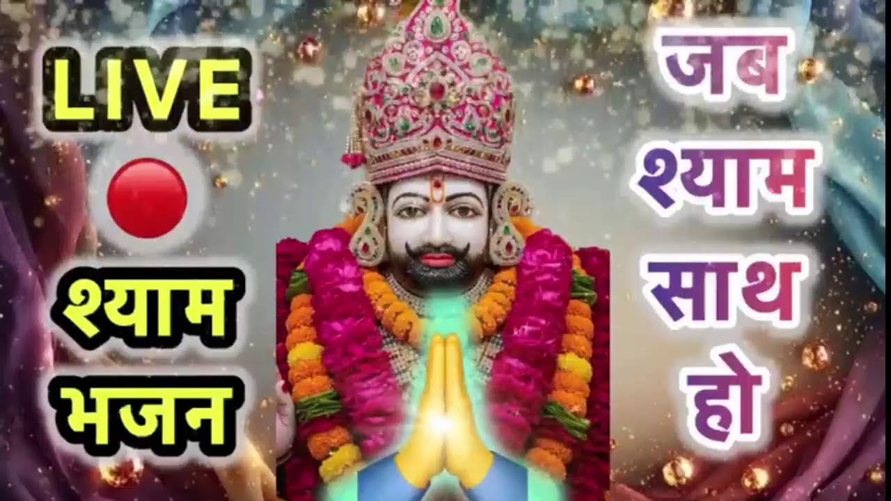 🔴  LIVE  Shyam Bhajan Darbar | हारे का सहारा श्याम हमारा 🔱🙏 #bhakti #spritual #bhakti