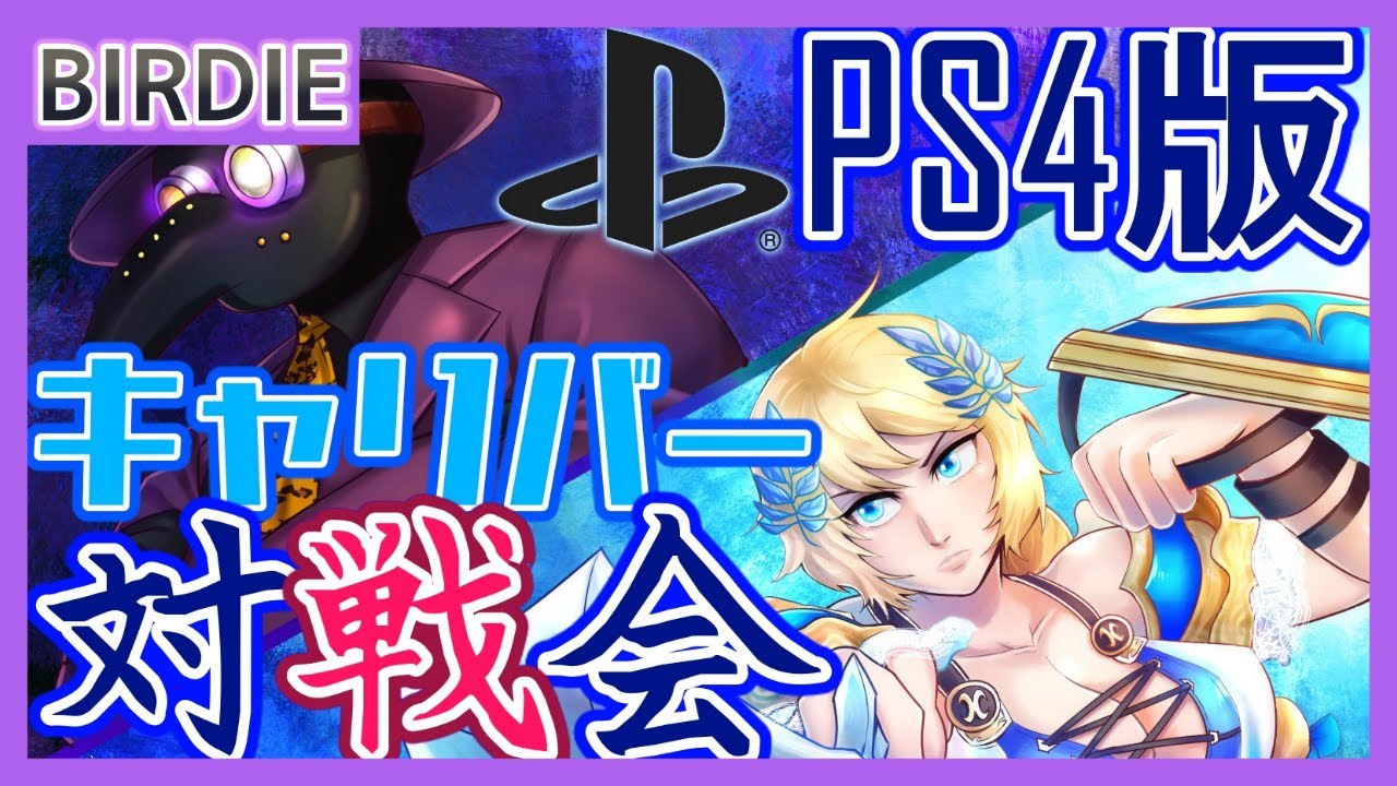 【SC6】ソウルキャリバー6･PS4版対戦会･水曜再征服編47【Vtuber】