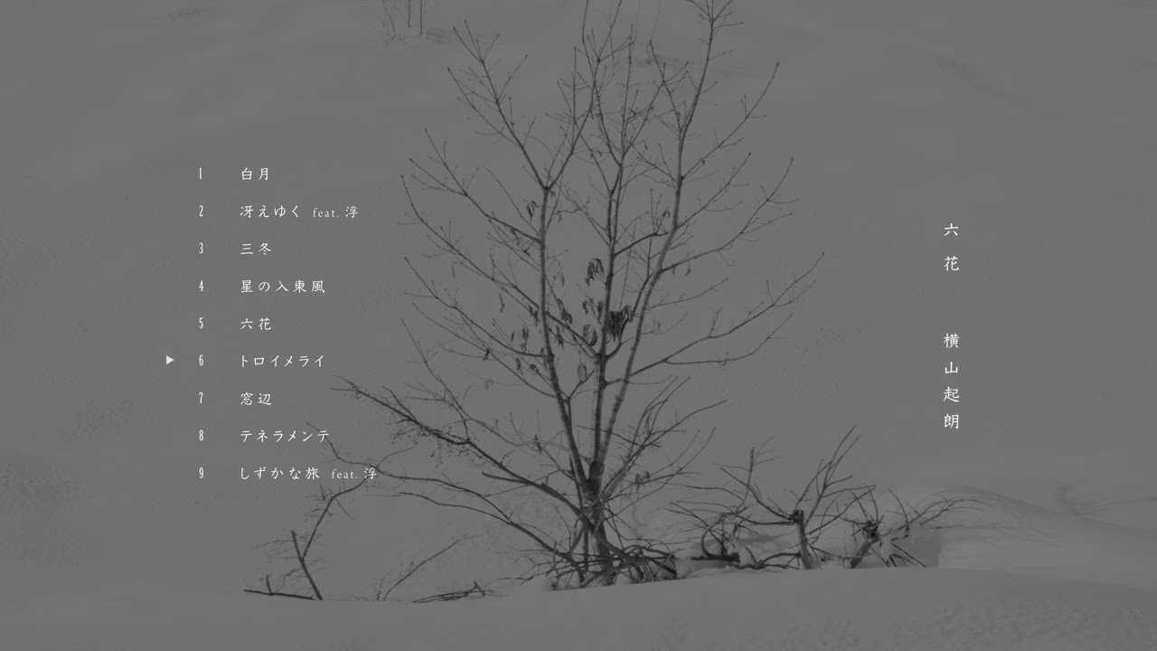 横山起朗 アルバム「六花」全曲プレビュー