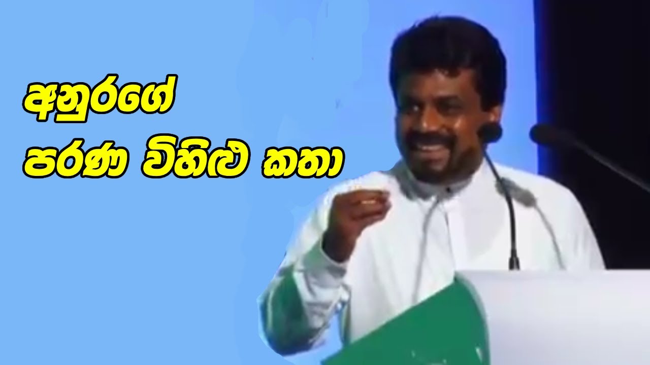 අනුරගේ පරණ විහිළු කතා - 2 කොටස