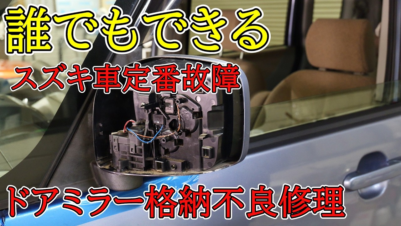 スズキ車でよくある故障　ドアミラー格納不良をAmazonに売ってる部品で修理した