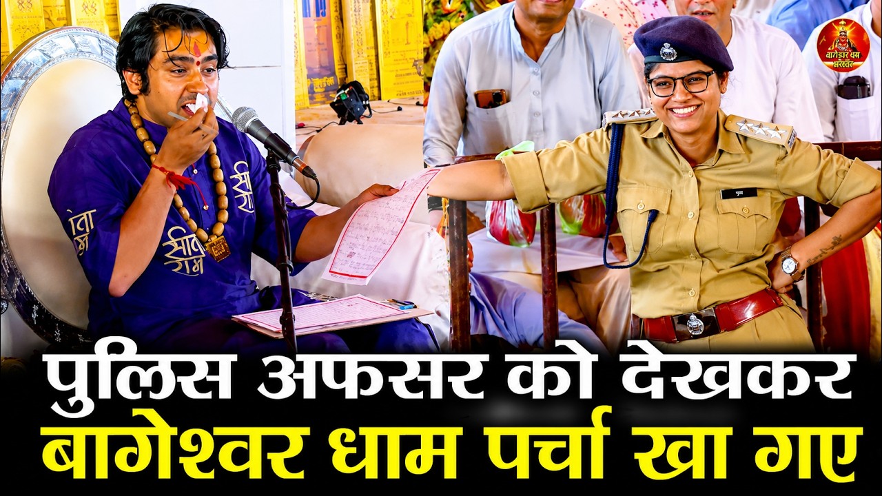 पुलिस अफसर को देख कर बागेश्वर धाम पर्चा खा गए #bageshwardhamsarkar #bageshwardham