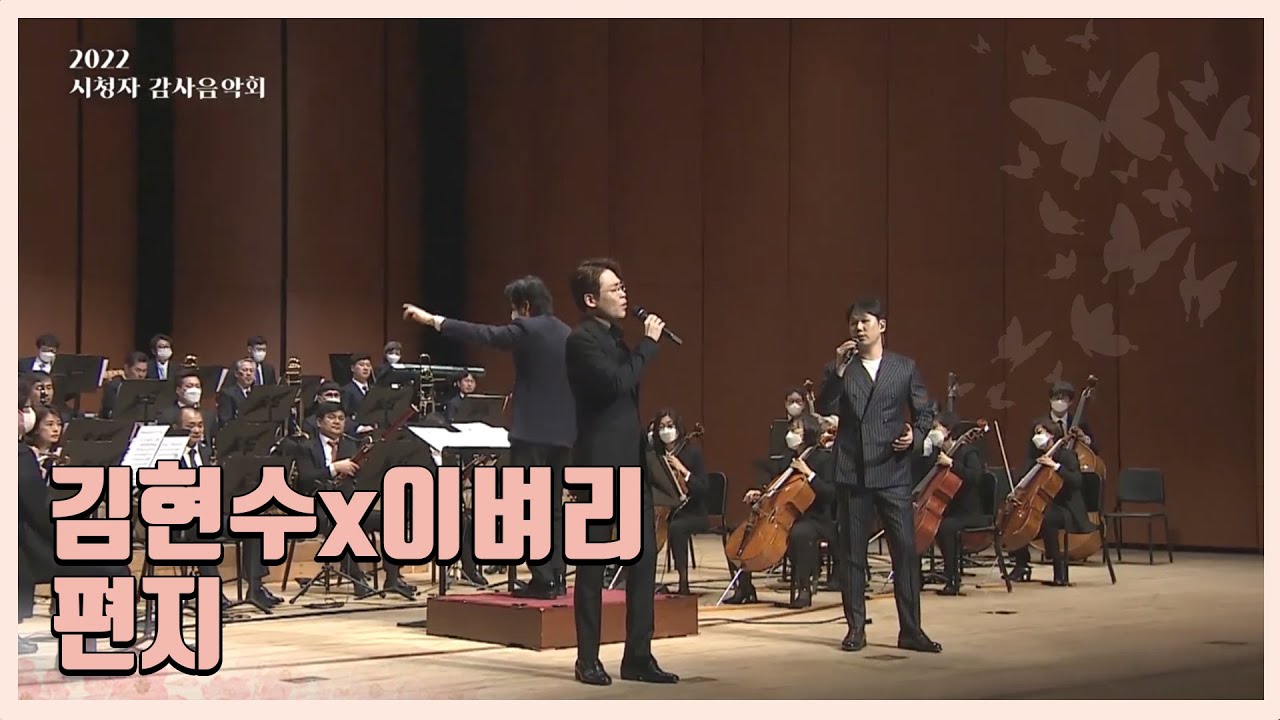 [2022 KBS 감사음악회] 김현수x이벼리-편지 | KBS관현악단의 팝스콘서트, 비상飛上