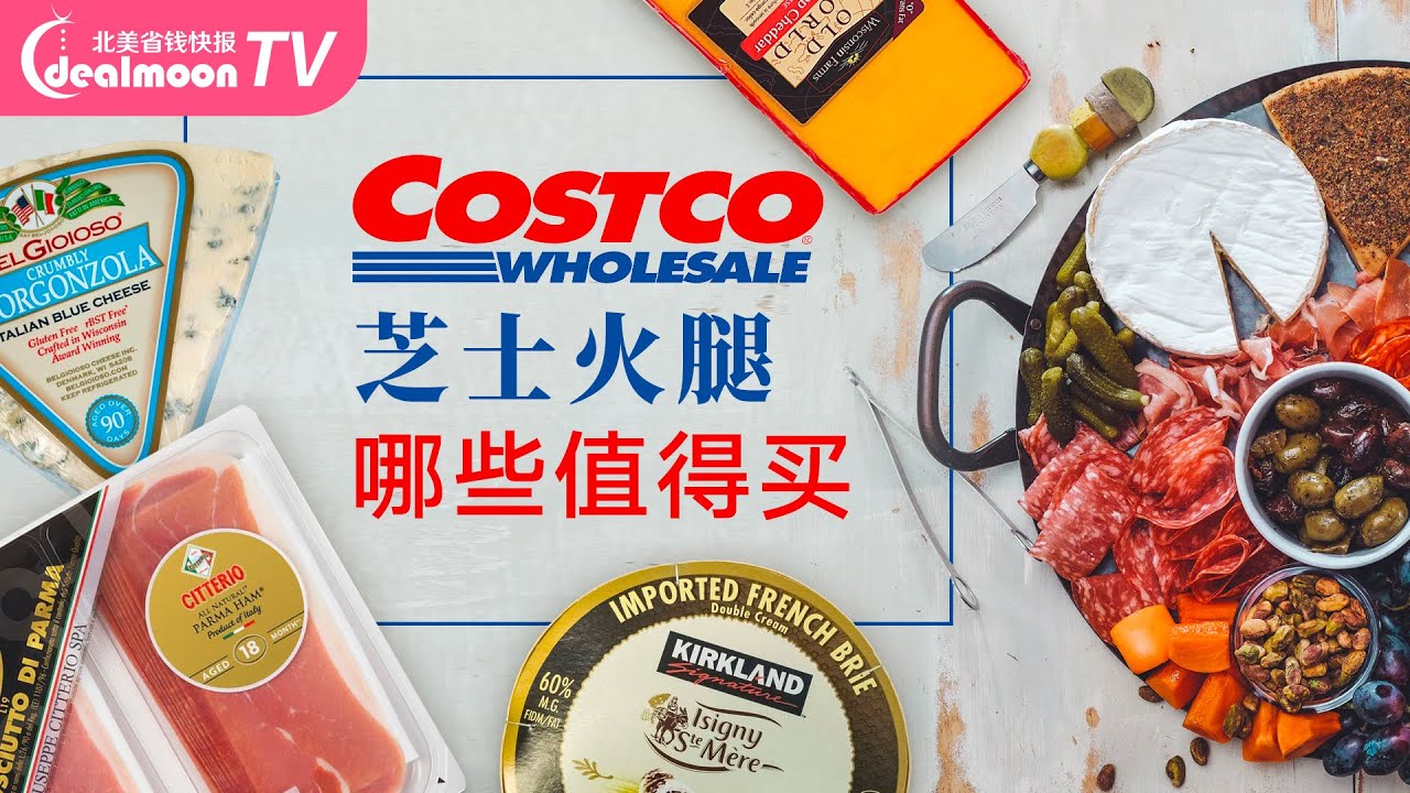 Costco芝士火腿哪些值得买