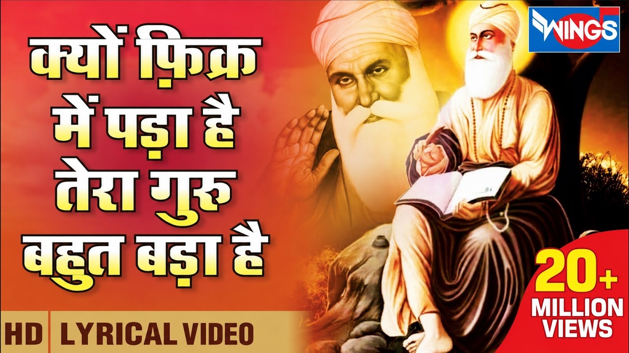क्यों फ़िक्र में पड़ा है तेरा गुरु बहुत बड़ा है Tera Guru Bahut Bada Hai | Kyun Fikar Mein Pada Hai