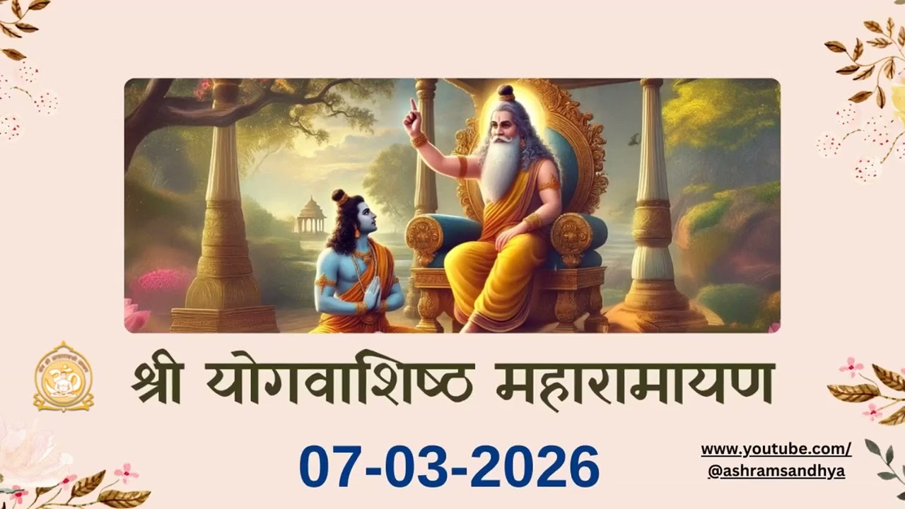 उत्पति प्रकरण सर्ग - 89 श्री योगवाशिष्ठ महारामायण पाठ | Shri Yogvasishtha 07-03-26 Ashram Sandhya