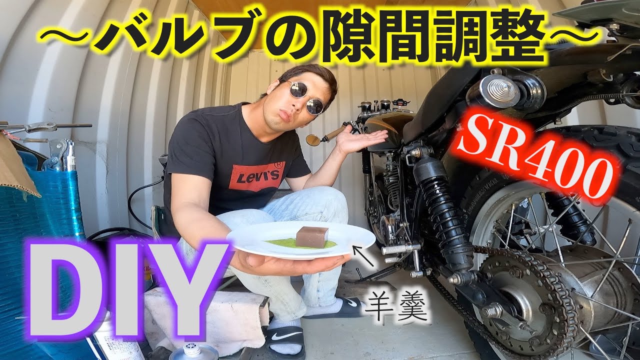 【DIY整備】バルブクリアランスとカムチェーンテンショナーの調整　〜羊羹とバルブの隙間と私〜【SR400】
