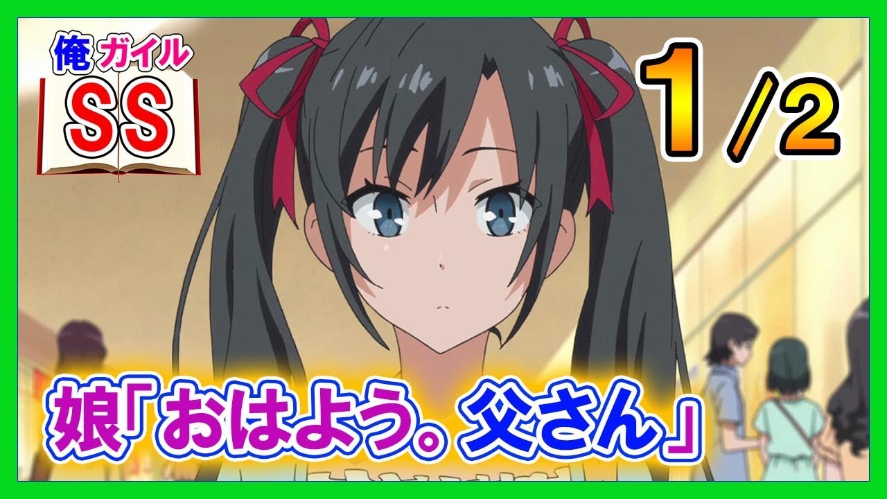 【俺ガイルSS】娘「おはよう。父さん」八幡「おう」１/２