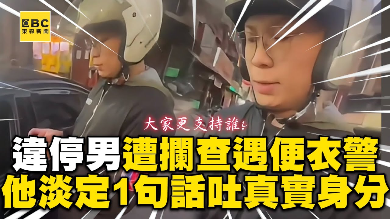 違停男遭攔查遇便衣警 他淡定叫支援1句話吐真實身分 @newsebc @WoWtchout