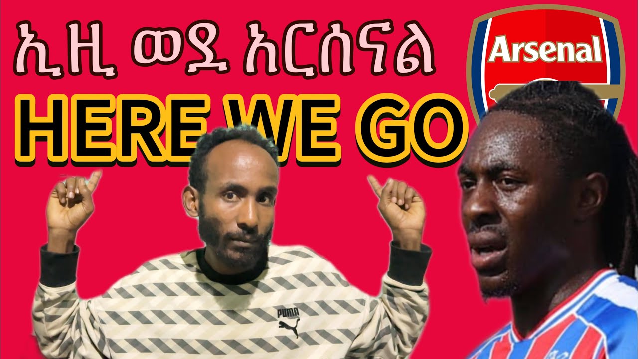 ኢዜ ወደ አርሰናል | HERE WE GO | Eze to Arsenal ✅✅🚨