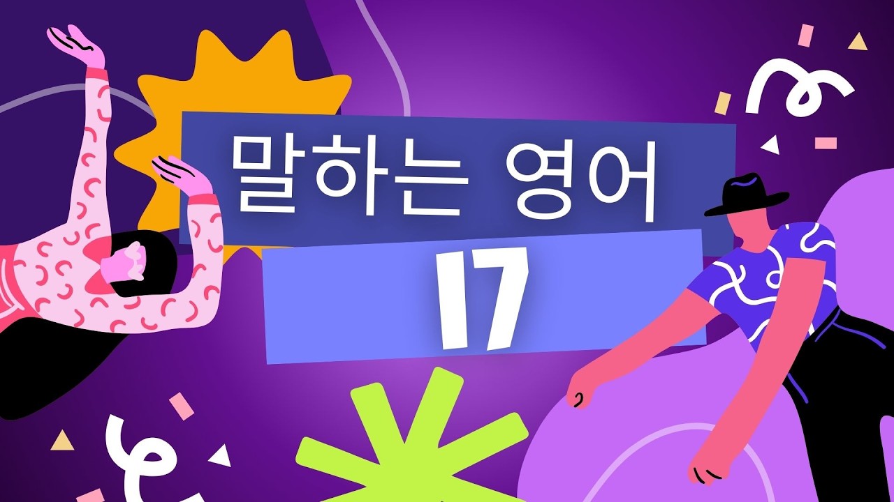 탄탄하게 실력 키우기 말하는 영어 17