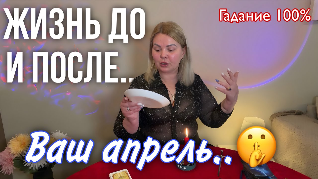 ГАДАНИЕ НА ПЕПЛЕ🔥АПРЕЛЬ🌸ЧТО ПРИНЕСЕТ🤩⁉️