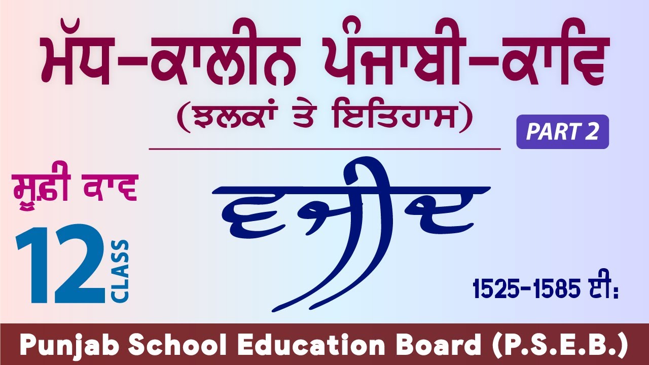 LPO-250 | PSEB Class 12 | Madh Kalin Punjabi Kav Jhalka te Itihas | Sufi Kav | Wajid Poet (Part 2)