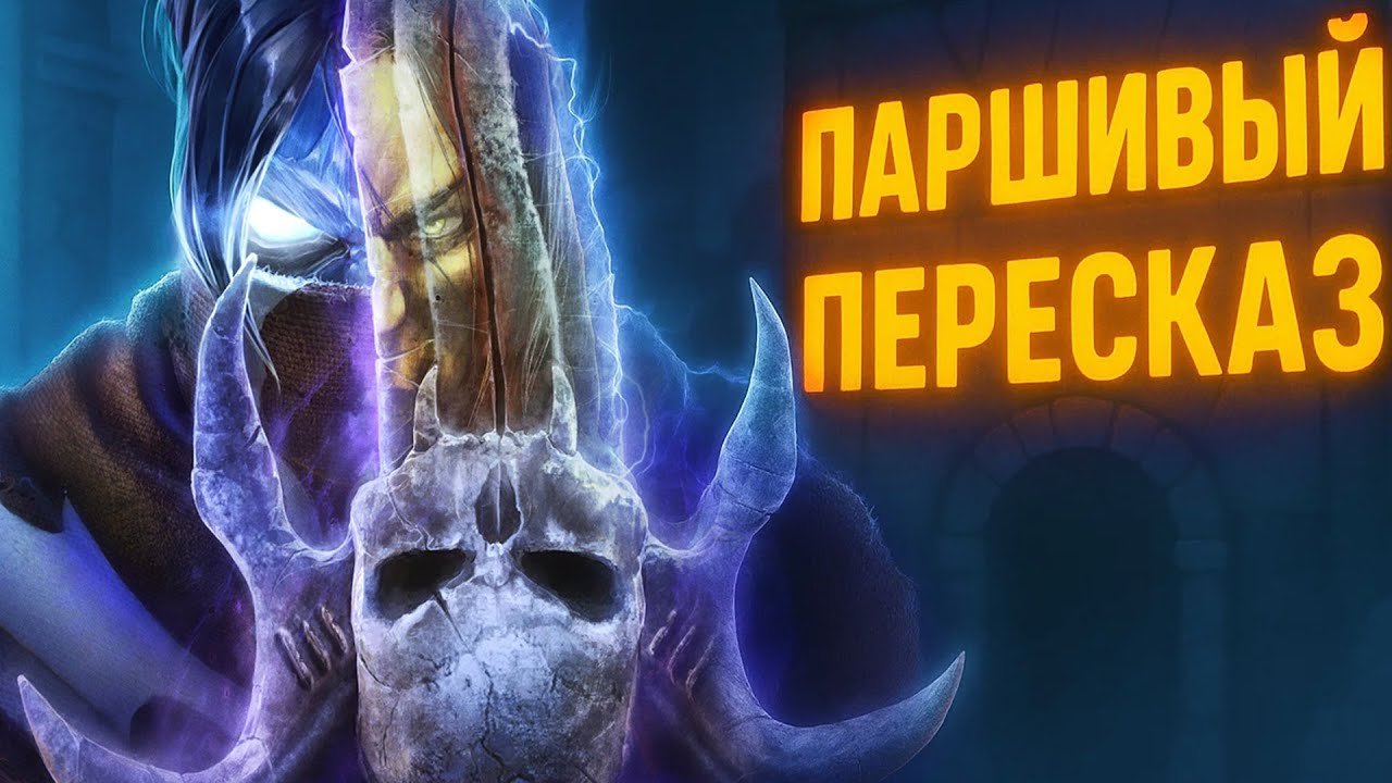 Паршивый пересказ Legacy Of Kain Soul Reaver 1