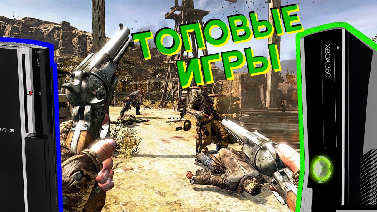 ТОП игр 7-го поколения - XBOX 360 и PlayStation 3