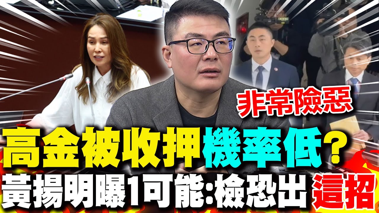 高金被收押