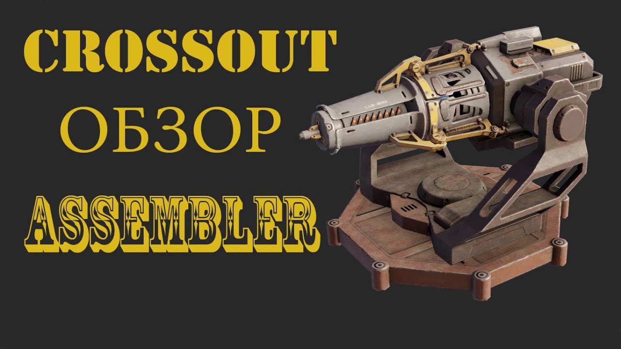Crossout assembler обзор на ассемблер в кроссаут