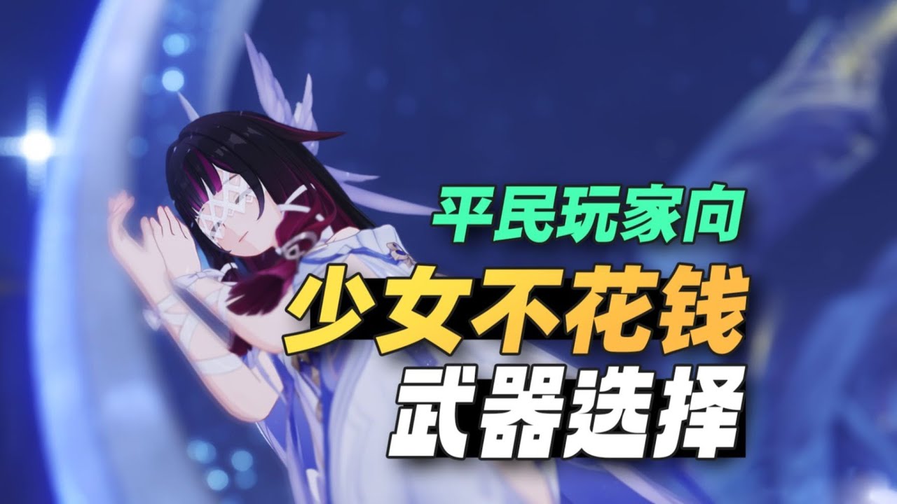 【分享】躺平向武器选择，从过渡到毕业~
