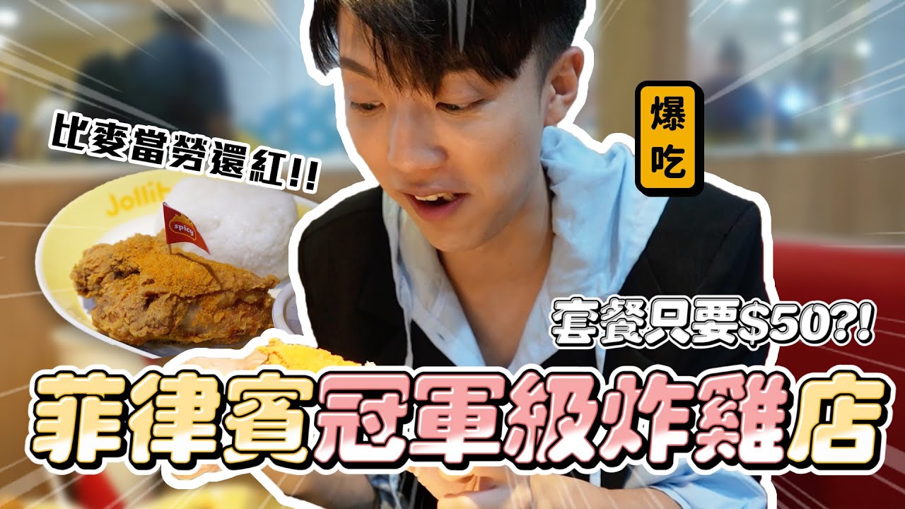 〖卡特〗號稱「全世界最好吃的炸雞」比麥當勞還紅的炸雞店？一份套餐才$50！！菲律賓人最愛炸雞配XXX....😱