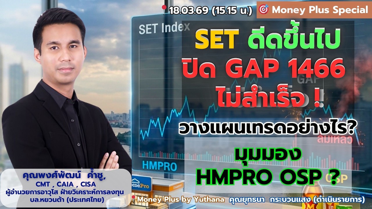 SET ดีดขึ้นไปปิด GAP 1466 ไม่สำเร็จ! วางแผนเทรดอย่างไร? มุมมอง HMPRO OSP?  คุณพงศ์พัฒน์ (18/03/69)