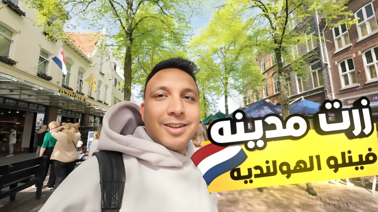 زرت اجمل مدينة حدودية و تسويقية مابين هولندا و المانيا | فينلو  🇳🇱