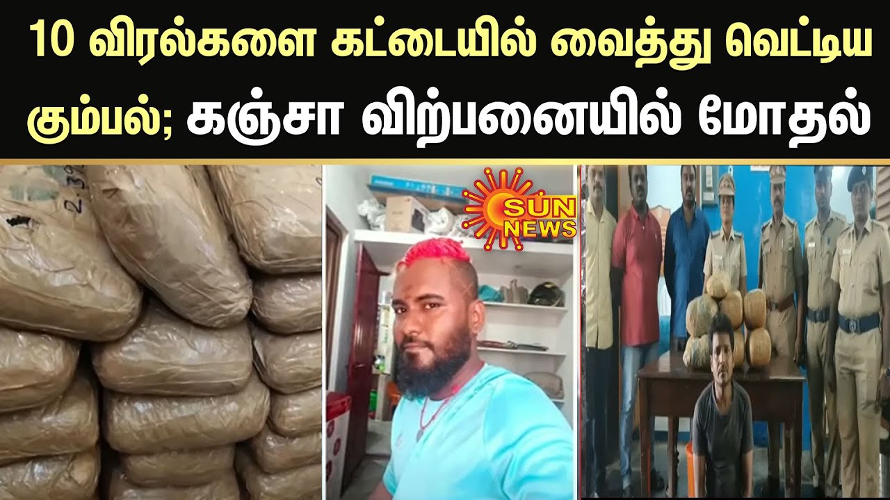 Weed | கஞ்சா விற்பனையில் சகோதரர்கள் மோதல்; 10 விரல்களை கட்டையில் வைத்து வெட்டிய கும்பல் | Sunnews