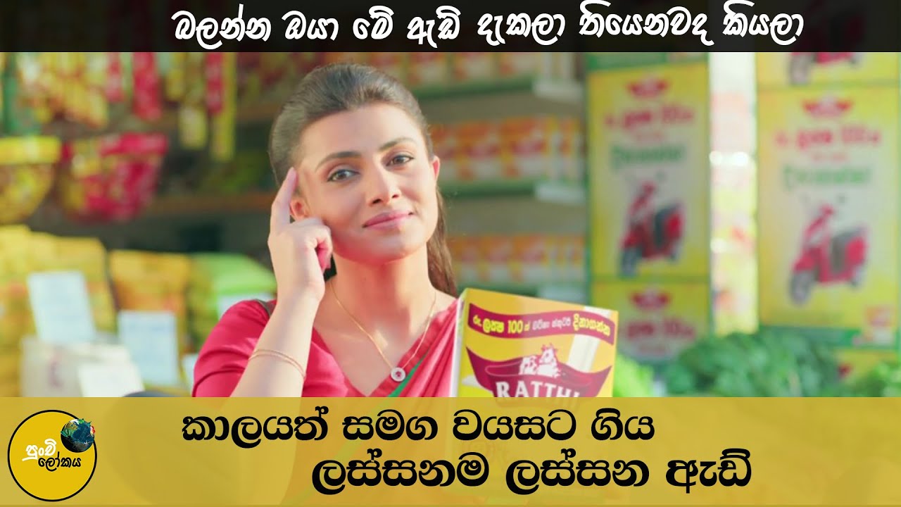 කාලයත් සමග වයසට ගිය ලස්සන ඇඩ් - බලන්න ඔයා මේ ඇඩ් දැකලා තියෙනවද කියලා - Sri Lankan Old Advertisements