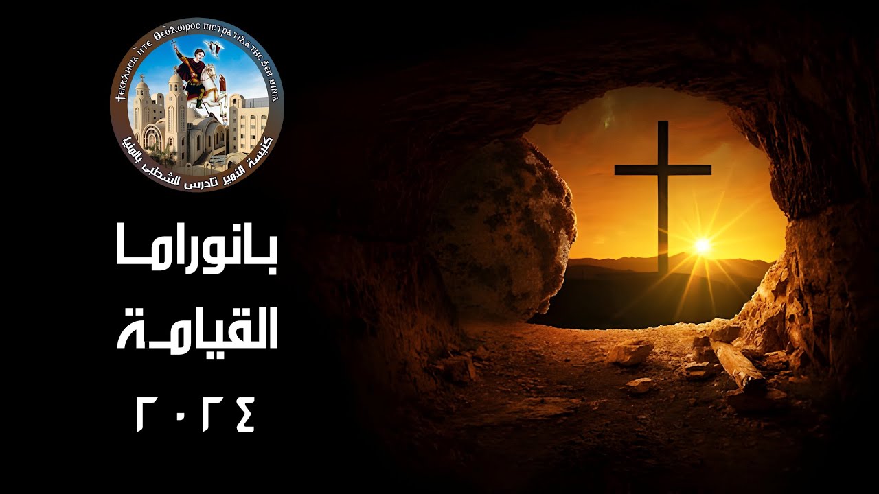 بانوراما القيامة 2024 كنيسة الأمير تادرس الشطبى بالمنيا