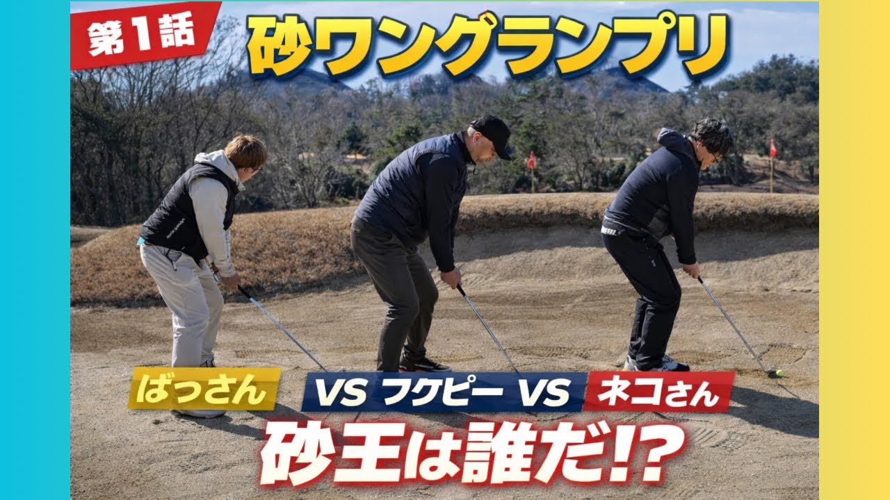 【第1話】砂ワングランプリ開幕！バンカー王決定戦