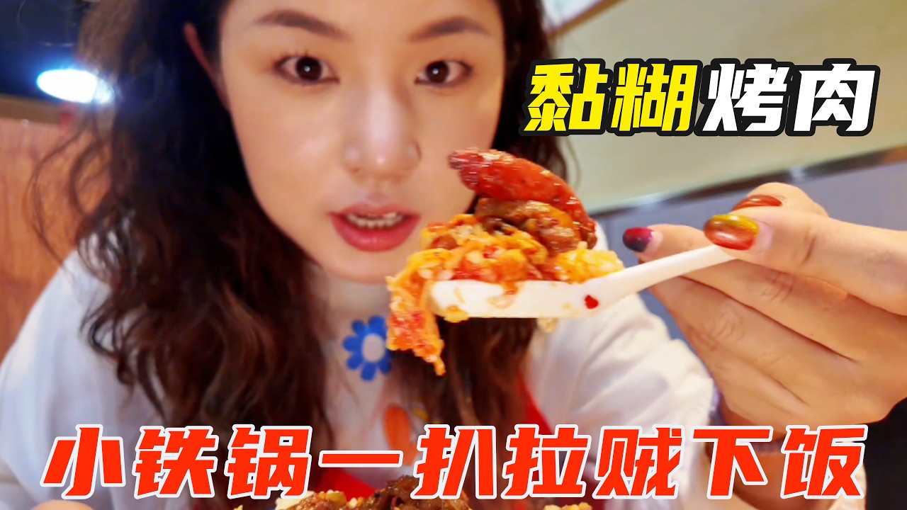 通化黏糊烤肉吃过么！小铁锅一扒拉贼下饭！ 最后再下锅面片真是那个啊！【葱葱丛丛】