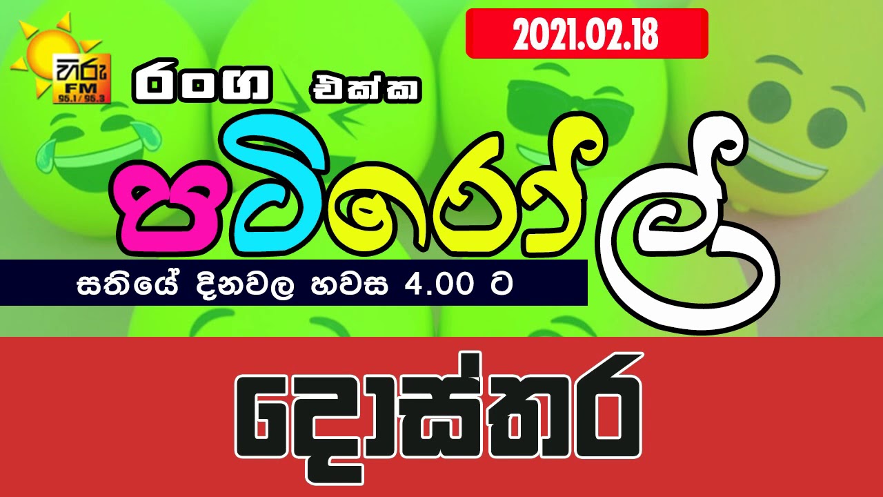 HIRUFM PATIROLL 2021 02 18 DOSTHARA