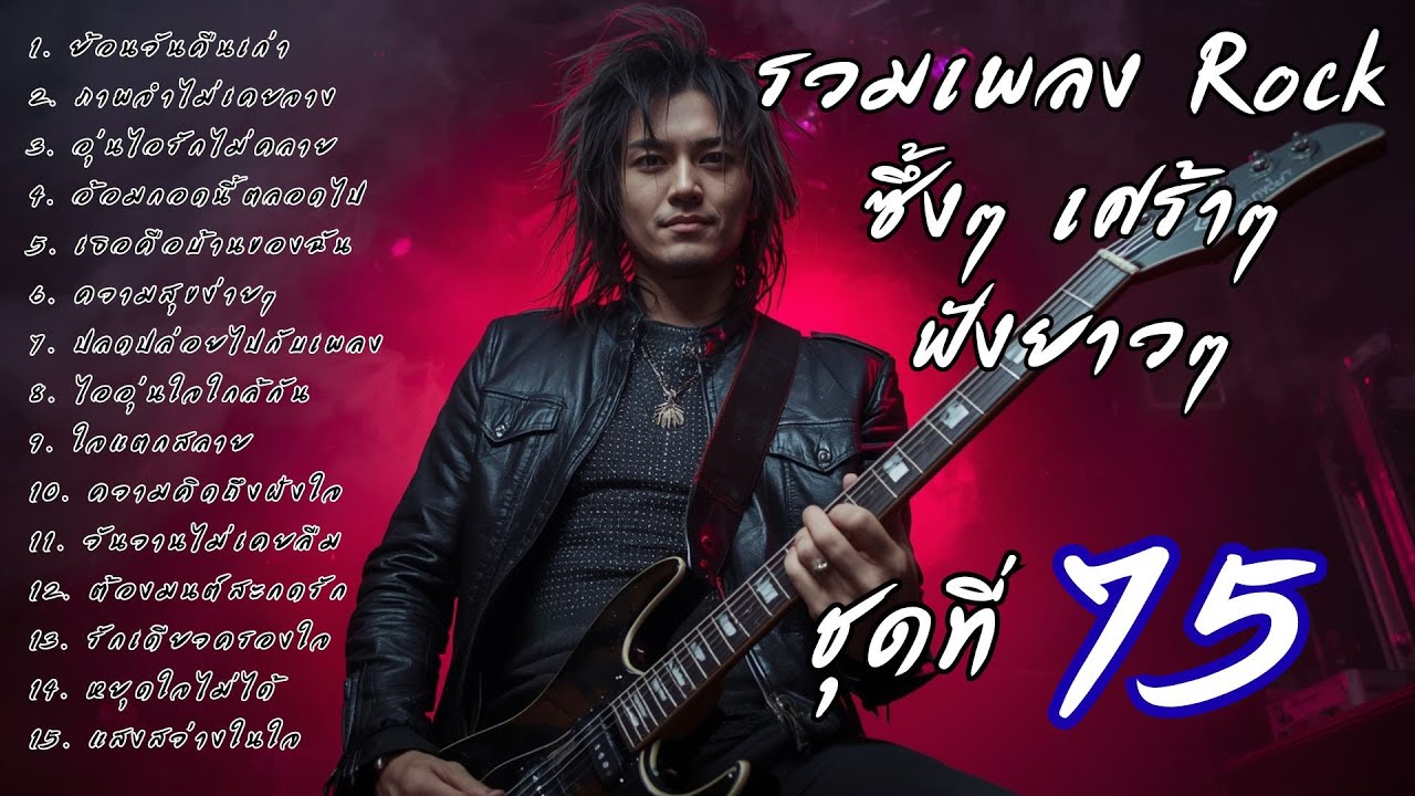 🎧 รวมเพลงร็อคซึ้งๆ เศร้าๆ ฟังยาวๆ  เจ็บๆ จนบาดใจ | เส้นทางร็อค Vol.75