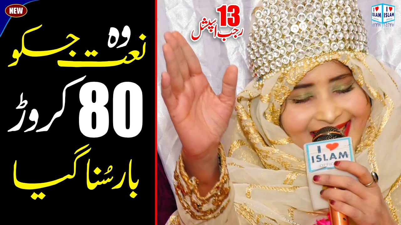 Amina Sultani Naats || 13 Rajab Kalam || Allah jane Ali nu || Naat sharif || i Love islam