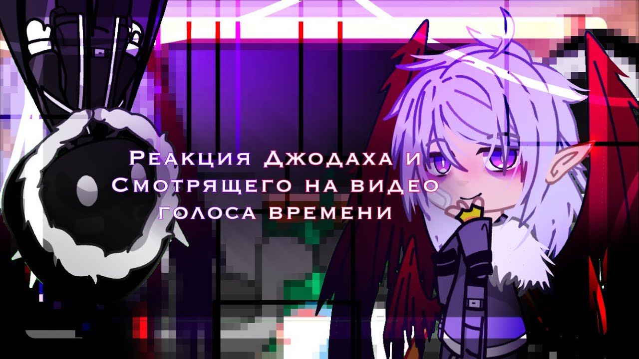 _ Реакция Джодаха и Смотрящего на видео голоса времени _ Gacha club _ {by _fixus.xs_} _