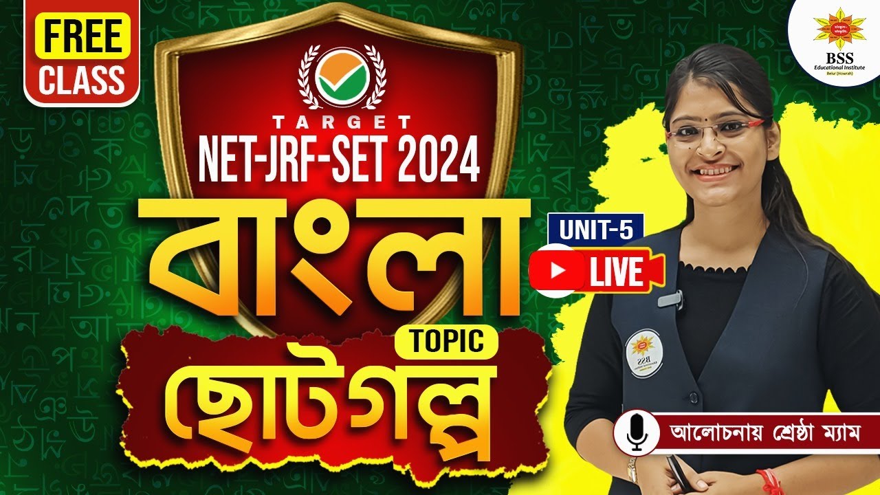 NTA-UGC NET BENGALI Unit-5 || ছোট গল্প || আলোচনায় শ্রেষ্ঠা ম্যাডাম