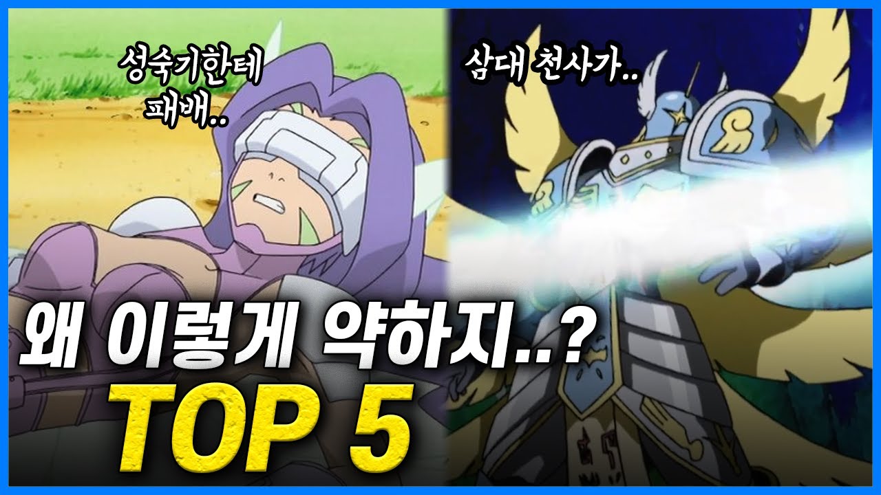 [디지몬] 약해서 충격적이었던 디지몬 순위 TOP5