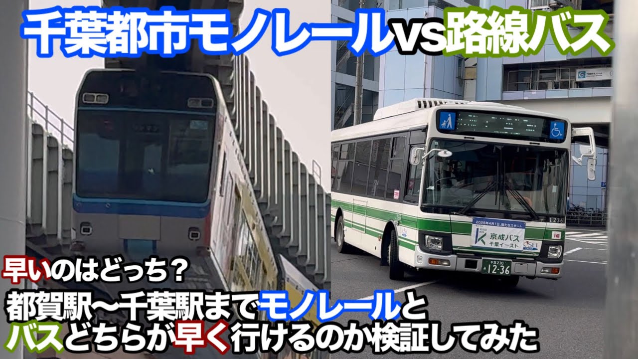 ［速いのはどっち？］都賀駅〜千葉駅までモノレールとバスどっちが速いのか検証したらまさかの結果に