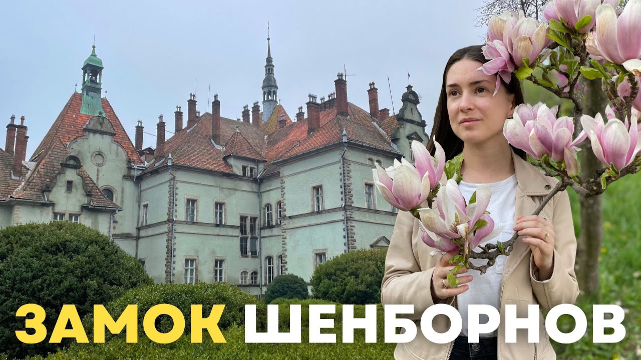 Закарпатье: замок Шенборнов в селе Карпаты, рядом с Мукачево