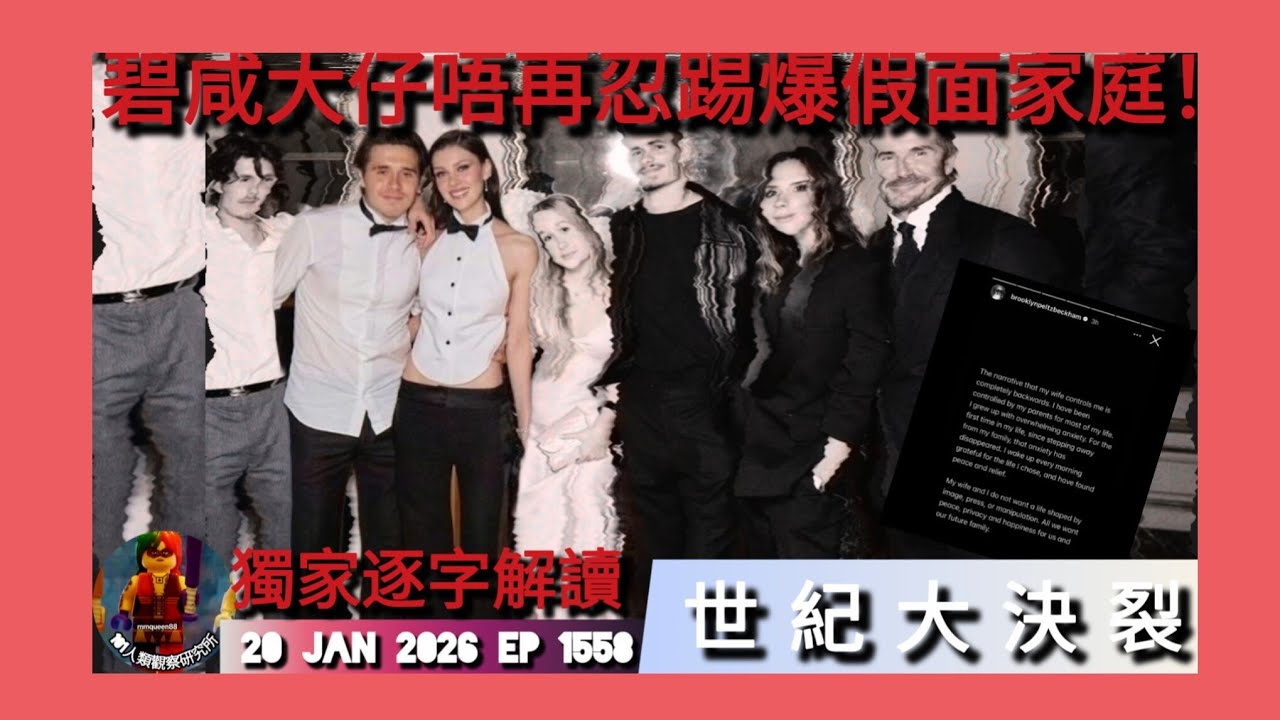 ep 1558 #月山女王 獨家逐字解讀 #碧咸 大仔 #brooklyn 千字割裂文！ 唔再忍假面家庭 嚴肅控訴 金融大亨個女俾到真愛同平安俾佢 點會唔識揀？ #victoriabeckham 惡頂