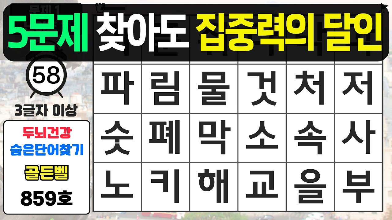 5문제 찾아도 집중력의 달인입니다 - #859 숨은단어찾기,치매예방퀴즈,치매예방,치매테스트,단어퀴즈,치매예방활동