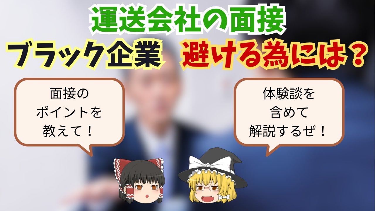運送会社での面接のポイントを解説！【トラック運転手の未経験者必見】