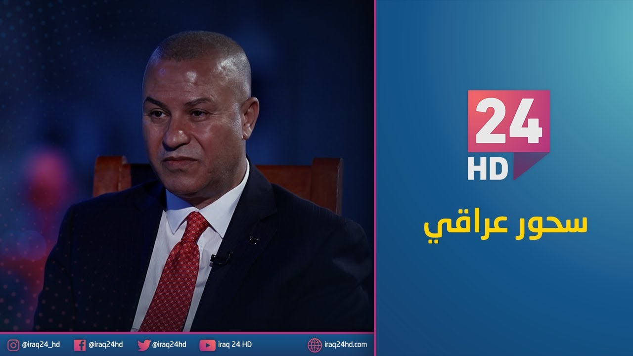 محمد صالح المهنا نقيب المحامين العراقيين | سحور عراقي مع الدكتور عماد العصاد