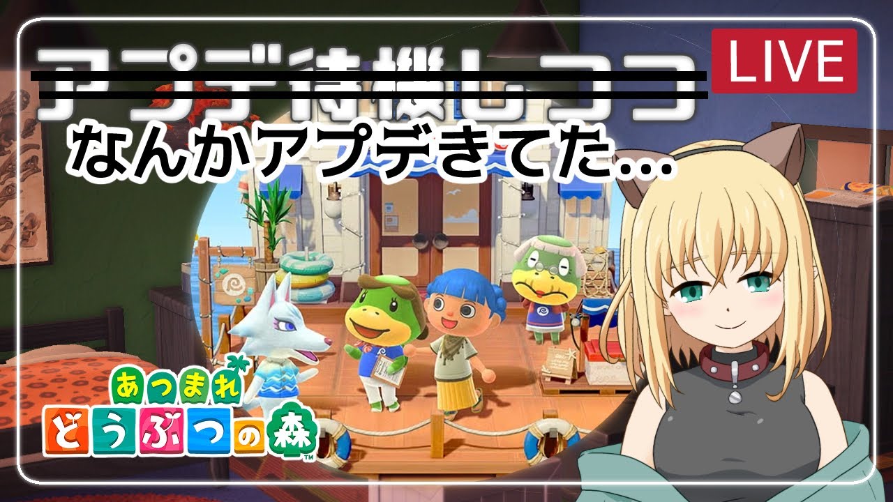 【あつ森/ゲーム実況】アプデ待機しつつのはずがなんかアプデきてた…【みつなだてん】
