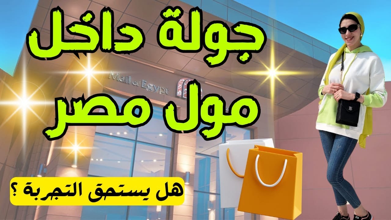 جوله داخل مول مصر 😍 دليل شامل