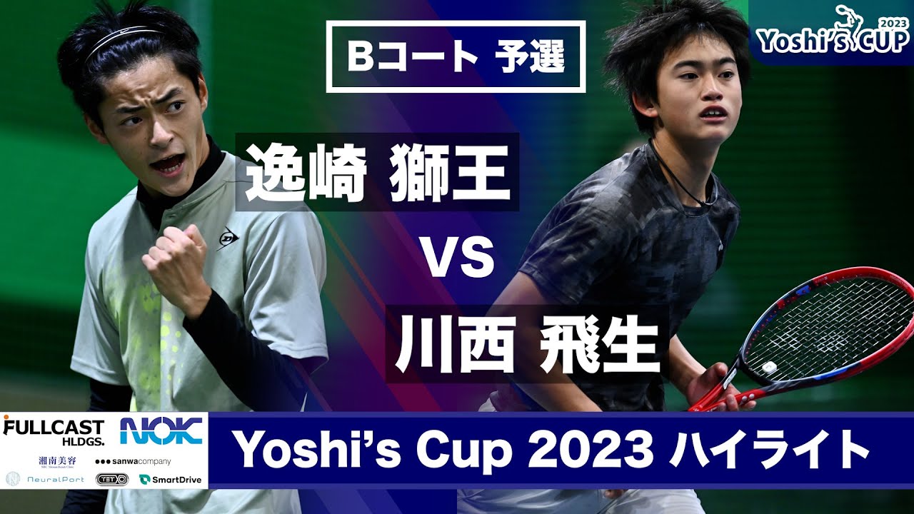 逸崎 獅王 VS 川西 飛生 【Yoshi's Cup 2023 Bコート予選ハイライト】