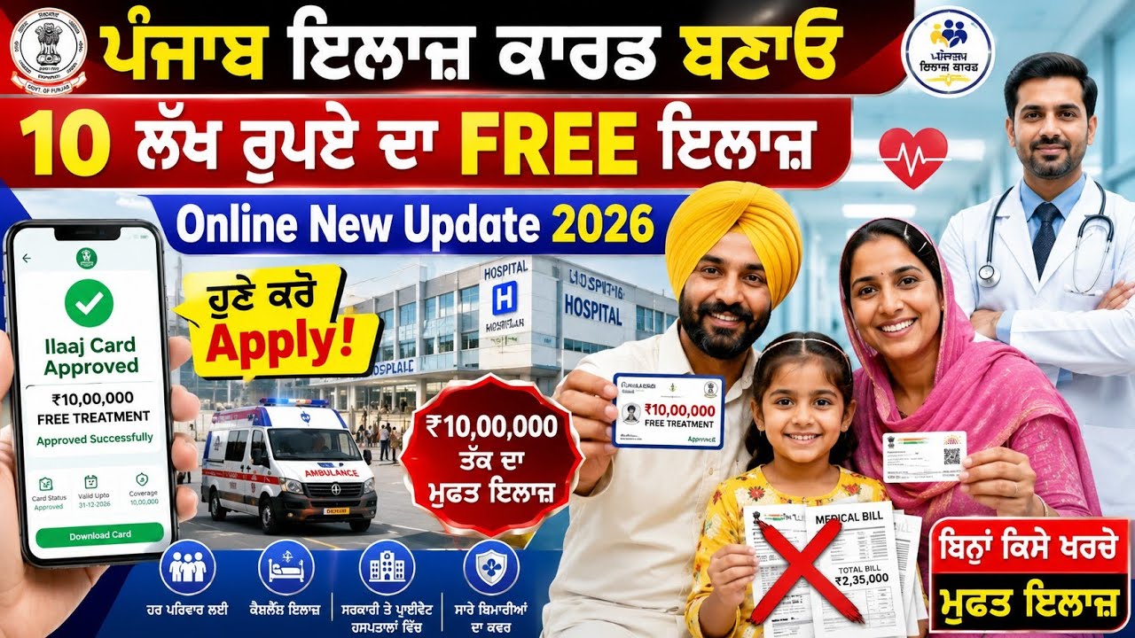 Punjab Ilaaj Card Apply Online 2026 | 10 Lakh Free Treatment Scheme | Punjab Health Card New Update