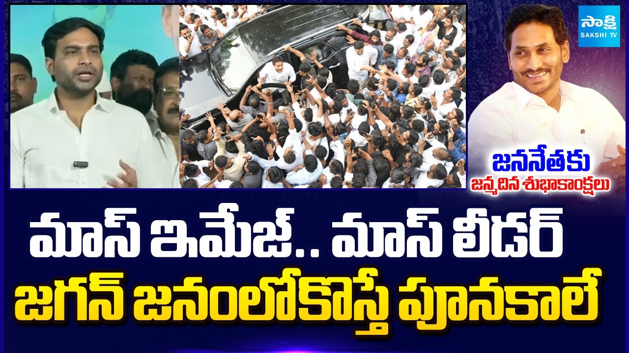Devineni Avinash Excellent Comments On Jagan On His Birthday Celebrations | Vijayawada | @SakshiTV