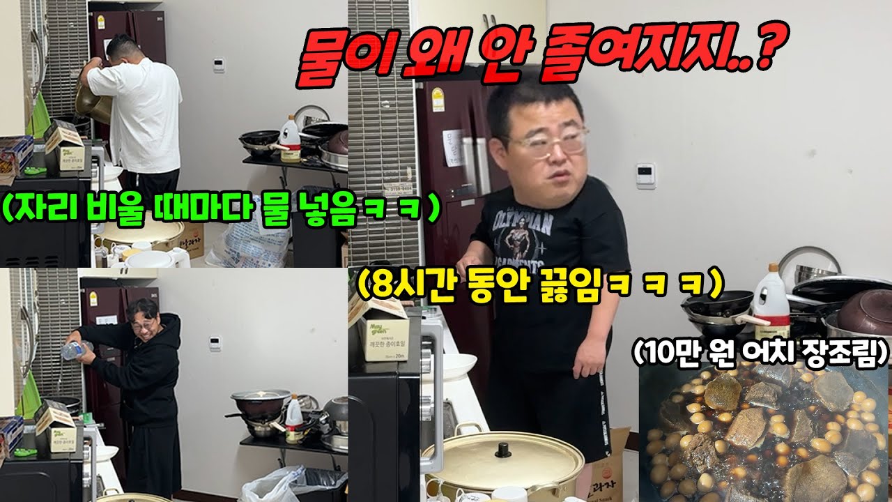 장조림 조리는데 물 계속 넣어보기ㅋㅋㅋ